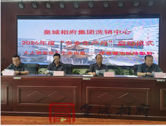 洗销中心举行2026年安全生产月启动仪式